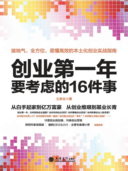 Title details for 创业第一年要考虑的16件事 by 王承业 - Available